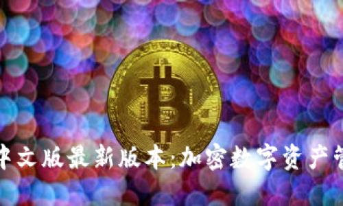 小狐狸钱包中文版最新版本：加密数字资产管理的新选择