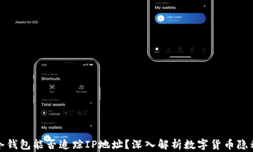 
冷钱包能否追踪IP地址？深入解析数字货币隐私