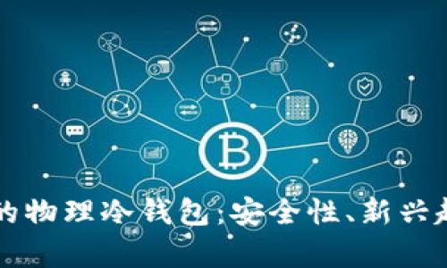 区块链技术中的物理冷钱包：安全性、新兴趋势与未来前景