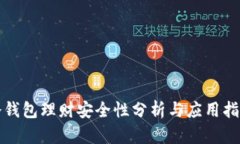 冷钱包理财安全性分析与应用指南