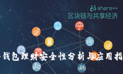 冷钱包理财安全性分析与应用指南