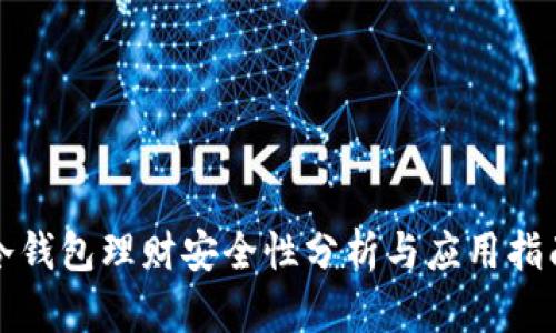 冷钱包理财安全性分析与应用指南