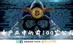 比特币产业中的前100家公司解析