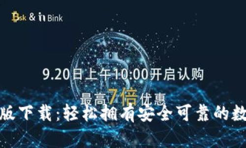 比特派钱包安卓版下载：轻松拥有安全可靠的数字资产管理体验