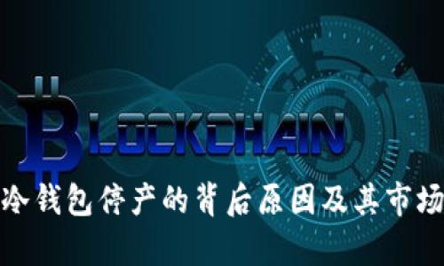 库神冷钱包停产的背后原因及其市场影响