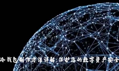 冷钱包制作方法详解：保护您的数字资产安全