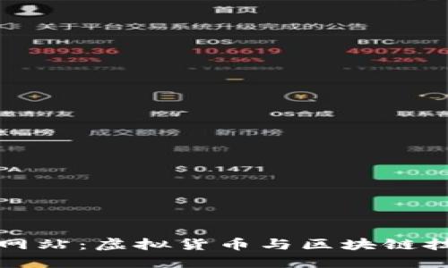 冰币官方网站：虚拟货币与区块链技术的探索