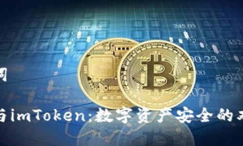 和关键词

冷钱包与imToken：数字资产安全的双重保障