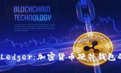  深入了解Ledger：加密货币硬件钱包的安全之选