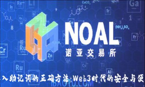   
导入助记词的正确方法：Web3时代的安全与便利