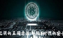   导入助记词的正确方法：Web3时代的安全与便利