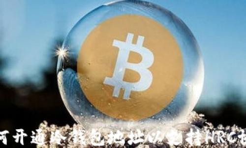 
如何开通冷钱包地址以支持HRC协议