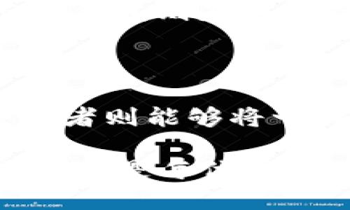 思考一个优质的
优质数字资产保护：HTC冷钱包手机版的安全与便捷

关键词：
HTC冷钱包, 数字资产, 手机应用/guanjianci

引言
在数字货币迅速发展的今天，资产安全越来越受到用户的高度关注。HTC作为一家知名的科技公司，不断推出创新产品，以满足用户对数字资产管理的需求。HTC冷钱包手机版的出现，为用户提供了一种方便且安全的存储数字资产的方式。本文将详细介绍HTC冷钱包手机版的功能、使用方法、安全性以及常见问题。

HTC冷钱包手机版的基本功能
HTC冷钱包手机版拥有多种强大的功能，能够满足用户在管理数字资产时的各种需求。首先，它支持多种主流加密货币的存储和交易，包括比特币、以太坊、莱特币等。而且，HTC冷钱包的用户界面设计，使得即使是新手用户也能轻松上手。

其次，HTC冷钱包手机版具有离线存储的功能，这意味着用户的私钥保存在物理设备中，而不需要连接到互联网。这样做大大降低了黑客攻击的风险，让用户的数字资产得到了更为安全的保护。此外，HTC冷钱包还提供了备份和恢复功能，用户可以通过生成的助记词，在遗失设备的情况下快速恢复访问资产。

HTC冷钱包手机版的下载与安装流程
下载HTC冷钱包手机版的过程非常简单。用户可以通过访问HTC官网或者应用商店，搜索“HTC冷钱包”进行下载。在下载之前，确保你的设备满足最低系统要求，如Android或iOS版本等。

下载安装完成后，打开应用程序，用户需要根据提示创建一个新钱包。创建过程中，需要设置一个强密码，并生成助记词。重要的是，用户需妥善保管好助记词和密码，以免数据丢失造成资产无法找回。

HTC冷钱包的安全性分析
对于数字资产的用户而言，安全性是首要考虑的因素之一。HTC冷钱包采用了多层加密技术，确保用户的资产数据不会被外部黑客偷窥或篡改。此外，冷钱包的离线特性使得它更不容易受到在线攻击。一旦用户生成私钥并将其存储在设备中，设备在未连接网络的情况下，黑客几乎无法访问这些信息。

另外，HTC还定期更新冷钱包的安全协议，通过及时修补漏洞，来提升其安全防护能力。用户也需时刻关注钱包的安全更新，一旦有新版本推出，应第一时间进行更新。

用户体验与界面设计
HTC冷钱包手机版在用户体验和界面设计方面下了很大功夫，旨在为用户提供极致的使用体验。应用程序的主页布局合理，用户可以快速找到所需功能。无论是查看资产余额、进行交易还是设置安全选项，所有操作都相当直观。同时，HTC冷钱包提供详细的使用指南和常见问题解答，帮助用户解决在使用过程中的各种困惑。

在用户参与社区方面，HTC冷钱包也表现不俗，用户可以通过官方论坛或者社交媒体与其他用户进行交流，分享使用经验，获取最新的信息和动态。

常见问题

h4问题1：HTC冷钱包手机版的最佳使用场景是什么？/h4
HTC冷钱包手机版适用于各种用户场景。无论你是长期投资者还是短期交易者，都会需要一个安全的存储方式来保障你的数字资产。如果你经常进行数字资产交易，HTC冷钱包提供的便捷交易功能能够让你在移动中轻松完成。此外，用户在外出旅行或常常身处网络不稳定地方，冷钱包的离线存储特点也非常适合。

对于长期持有的投资者，他们更看重的是资产的安全性，HTC冷钱包的多重加密和离线存储特性使其成为理想的选择。在市场波动较大的情况下，将资产转入冷钱包可以有效降低因网络攻击导致的风险。

当然，无论在哪种场景下，用户都应确保设备本身的安全性，例如设置强密码、定期检查应用更新、注意网络环境等。这些细节将直接影响用户的使用体验及资产安全。

h4问题2：如何确保助记词的安全性？/h4
助记词是数字钱包的重要组成部分，它是用户访问钱包和恢复资产的关键。因此，保护助记词的安全至关重要。首先，用户在生成助记词的过程中，一定要确保在私密和安全的环境下进行，避免他人在附近窥探。

保存助记词时，可以选择将其手写在纸张上并存放在一个安全的地方，例如保险箱中，而不是将其保存在电子设备中。此外，可以考虑备份多个副本，并将其分散存放在不同的位置，进一步降低因意外损失导致助记词丢失的风险。

此外，用户应定期检查保存助记词的位置，确保事先存放的地方仍然安全，避免人为的损坏或遗失。切忌将助记词与个人信息结合存放，这样做可能会导致在资产压力面前，用户的身份信息被泄露。

h4问题3：如果我的设备丢失，如何恢复HTC冷钱包中的资产？/h4
在设备丢失的情况下，用户可以通过备份的助记词来恢复HTC冷钱包中的资产。恢复过程相对简单，用户只需重新下载HTC冷钱包app，选择“恢复钱包”功能，并输入助记词。

然而，请注意在恢复过程中，确保你是在安全、可信的设备上进行操作，避免在公共设备上输入助记词。此外，当助记词被输入后，一定要立即切换到网络不稳定或离线状态，以防万一。

恢复完成后，用户应立即修改钱包的密码，以提高安全性。最重要的是，确保及时对新生成的助记词和交易日志进行备份，避免未来再次遇到相同的问题。

h4问题4：HTC冷钱包能否和其他数字货币钱包兼容使用？/h4
HTC冷钱包手机版设计上为用户提供了多币种支持，因此与其他数字货币钱包兼容的潜力是相当高的。用户可以将多种加密货币实现集中管理，而无需将资产分散存储于不同钱包中。

具体来说，用户可以选择将一些资产从其他钱包转移到HTC冷钱包中，来利用其安全性。在执行资产转移过程中，需要根据每个钱包的转账流程，确保准确输入地址及转账金额。同时，确认手续费和时间等信息，以免造成不必要的损失。

虽然HTC冷钱包与其他钱包兼容性良好，但在正式进行转账前，建议先进行小额测试，以确保转账正常。此外，任何兼容性操作前，用户都应对所涉钱包进行充分了解，以规避潜在的风险。

h4问题5：HTC冷钱包和热钱包的区别是什么？/h4
HTC冷钱包和热钱包之间的主要区别在于它们的连接状态和安全性。冷钱包（如HTC冷钱包）是离线存储的，用户的私钥存放在互联网不连接的设备中，而热钱包则是在线存储的，始终保持互联网连接。

虽然热钱包为交易提供了极大的便利，用户可以快速随时进行买卖操作，但其网络连接的特点，使其面临更高的安全风险，尤其是黑客攻击或钓鱼骗局等。

而在冷钱包中，由于其物理隔离的特性，大大降低了攻击的可能性，使得用户的数字资产更为安全。因此，长期投资者和持有者更倾向于使用冷钱包，而交易者则能够将一部分资产放在热钱包中，以利用更便利的交易功能。

总结来说，HTC冷钱包是一款兼具安全性和便捷性的数字资产管理工具，适合不同类型的用户。随着数字货币的日益普及，学会使用及保护好自己的冷钱包，将是每位用户需增强的能力。