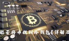 : Wemix能否将币提到冷钱包？详解及操作指南