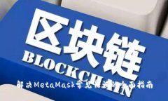 解决MetaMask常见错误的全面指南