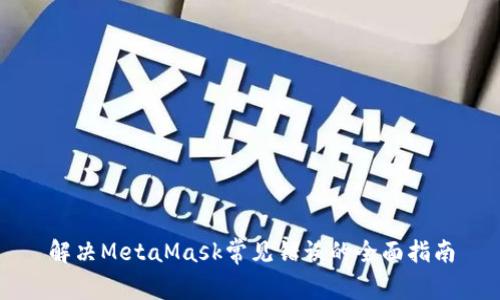 解决MetaMask常见错误的全面指南