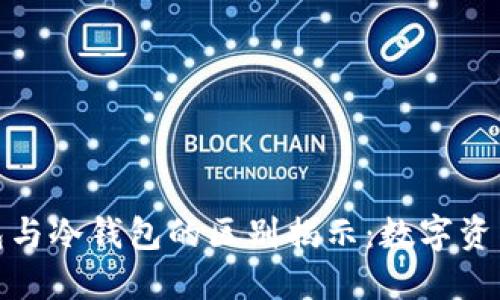 TP普通钱包与冷钱包的区别揭示：数字资产安全之道