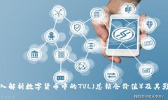 深入解析数字货币中的TVL（总锁仓价值）及其影