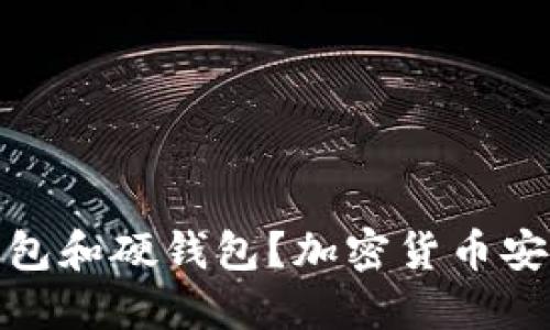 : 什么是冷钱包和硬钱包？加密货币安全的两大支柱