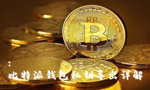 :
比特派钱包私钥导出详解