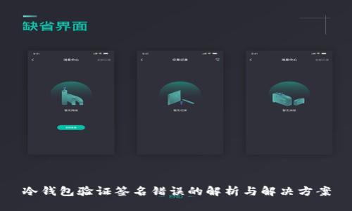 冷钱包验证签名错误的解析与解决方案