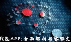 U钱包APP：全面解析与客服支持