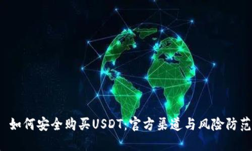  如何安全购买USDT：官方渠道与风险防范