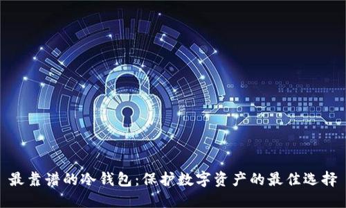 最靠谱的冷钱包：保护数字资产的最佳选择