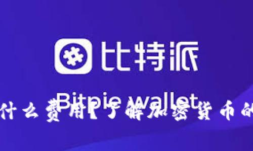 冷钱包会产生什么费用？了解加密货币的安全存储方式