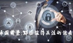 2023年币圈前景：那些值得关注的优质数字货币