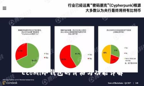 Ecomi冷钱包的价格与功能详解