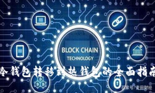 冷钱包转移到热钱包的全面指南