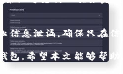 biao ti/biao ti欧意钱包充值攻略：轻松掌握充值技巧/biao ti  
欧意钱包, 充值, 数字钱包/guanjianci  

随着电子支付的普及，数字钱包在我们的日常生活中变得越来越重要。欧意钱包作为一款优秀的数字钱包，提供了多种充值方式，方便用户进行资金管理和消费。在本文中，我们将探讨如何使用欧意钱包进行充值，并详尽介绍相关的步骤与注意事项。  

一、什么是欧意钱包？  
欧意钱包是一款用于移动支付和资金管理的数字钱包应用程序，允许用户存储电子货币、进行线上购物、支付账单等。其便捷的操作和全面的功能使得它越来越受到用户的欢迎。在这个平台上，用户不仅可以充值资金，还可以进行转账、提现等操作，极大地方便了日常生活。  

二、欧意钱包的充值方式  
欧意钱包支持多种充值方式，包括银行卡快捷充值、网银转账、第三方支付平台充值等。用户可以根据自己的需求和实际情况选择合适的方式进行充值。具体充值方式如下：  

h41. 银行卡快捷充值/h4  
这是最常用的充值方式之一。用户只需在欧意钱包中绑定自己的银行卡，系统会自动识别银行卡信息，用户可以直接输入充值金额，并进行确认。当充值完成后，资金会迅速到达欧意钱包账户。此方式快速方便，适合日常小额充值。  

h42. 网银转账/h4  
用户可以通过自己的网上银行进行转账到欧意钱包指定的账户。这种方式适合大额充值，因为通过银行转账通常会有更高的上限。用户需要在欧意钱包中查看到账户信息，输入相应的转账金额，并在银行界面完成支付。该方式可能需要一定的处理时间，但安全性较高。  

h43. 第三方支付平台充值/h4  
用户还可以通过支付宝、微信支付等第三方支付工具进行充值。这种方式的优点在于快速和便利，适合经常使用这些工具进行交易的用户。不过，具体的操作流程可能因各平台的规则而有所不同，用户需要仔细核对。  

三、充值欧意钱包的步骤  
下面将详细介绍在欧意钱包进行充值的具体步骤，确保用户能够顺利完成充值操作。  

h41. 登录欧意钱包/h4  
首先，用户需要下载并安装欧意钱包应用程序。打开应用后，输入注册时的手机号和密码进行登录。如果你是新用户，可以选择注册并完成相关信息的填写。  

h42. 进入充值界面/h4  
登录后，在主页面找到“充值”或“我的钱包”选项，点击进入充值页面。在这里，系统会显示可用的充值方式。  

h43. 选择充值方式/h4  
选择适合自己的充值方式，如银行卡、网银转账或第三方支付。接着按照系统提示输入充值金额，并确认支付信息。  

h44. 输入支付信息/h4  
根据选择的充值方式，输入相应的支付信息。例如，如果选择银行卡充值，则需要填写银行卡号、充值金额、验证码等。  

h45. 确认充值/h4  
输入所有信息后，用户可以查看支付的总金额和手续费（如果有），确认无误后，提交充值请求。系统会根据所选方式处理请求，并在几分钟内完成充值。  

四、充值时的注意事项  
在进行充值操作时，用户需要注意以下几点，以确保交易的安全和顺利。  

h41. 确保网络稳定/h4  
充值过程中，网络连接不稳定可能导致交易失败。因此，建议在Wi-Fi环境下进行充值，确保能够顺利完成整个过程。  

h42. 检查账户信息/h4  
在选择银行卡或其他支付工具进行充值前，请务必检查账户是否已正确绑定，并确认账户的信息准确无误，以免造成不必要的麻烦。  

h43. 不要泄露个人信息/h4  
在使用欧意钱包时，请保护好自己的账户信息，包括密码、验证码等，避免泄露给他人，以免造成账户被盗用。  

h44. 注意查看手续费/h4  
不同的充值方式可能会收取不同的手续费。因此，在充值前，可以事先查看相关费用，并选择最划算的充值方式。  

h45. 充值后及时查看余额/h4  
充值完成后，请及时查看账户余额，以确认资金是否到位。如果发现问题，应立即联系欧意钱包客服进行处理。  

五、常见问题解答  
用户在使用欧意钱包时，可能会遇到一些常见问题。以下是几个相关问题的详细解答。  

h41. 欧意钱包充值失败怎么办？/h4  
充值失败可能有多种原因，包括网络问题、输入信息错误、余额不足或支付限制等。用户首先应检查网络连接，再核实输入的信息是否正确。如果问题依旧，建议查看是否有支付限额或联系支付宝或银行客服解决。如果是系统故障，可以稍后再试或联系客服。  

h42. 如何取消已经提交的充值？/h4  
一旦提交了充值请求，若充值尚未完成，用户可尝试在欧意钱包中找到“交易记录”，查看是否可以取消该请求。若已经完成，用户将不能取消交易，可以等待资金到账再使用。  

h43. 充值到账时间一般多久？/h4  
具体到账时间取决于选择的充值方式：银行卡和第三方支付通常会快速到账；而网银转账可能需要几个小时，甚至更长时间，具体视银行处理速度而定。  

h44. 欧意钱包是否支持跨境充值？/h4  
欧意钱包国内用户的充值主要基于国内银行，因此部分相关功能可能不支持跨境充值。用户在进行跨境支付时，应选择合适的第三方支付工具来完成。  

h45. 如何提高欧意钱包的安全性？/h4  
为了提高账户安全性，用户可以启用双重身份验证功能，避免公共场所进行敏感操作，定期更换密码，并保持软件的更新以防止信息泄漏。确保只在信任的设备和网络上使用钱包，避免使用公共Wi-Fi进行支付操作。  

总结而言，欧意钱包的充值过程简单且多样化，用户只需按照步骤进行操作，并注意相关的安全事项，便能轻松掌握这款数字钱包。希望本文能够帮助您更好地使用欧意钱包，体验更加便捷的支付生活。