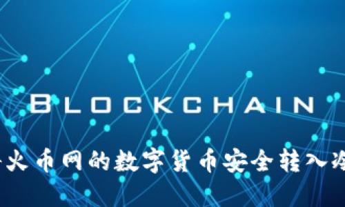 如何将火币网的数字货币安全转入冷钱包？