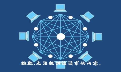 抱歉，无法提供该请求的内容。