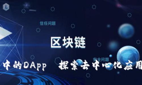 IM钱包中的DApp—探索去中心化应用的未来