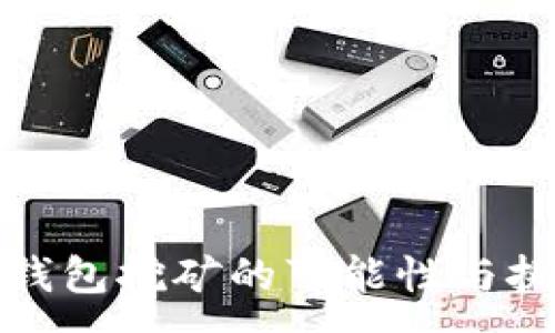 :
冷钱包挖矿的可能性与挑战