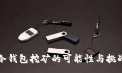 :冷钱包挖矿的可能性与挑战