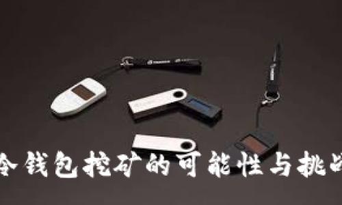 :
冷钱包挖矿的可能性与挑战