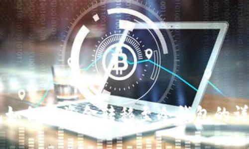 OK钱包如何将资金转移至冷钱包的详细指南