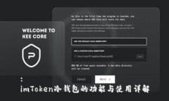 :imToken冷钱包的功能与使用详解