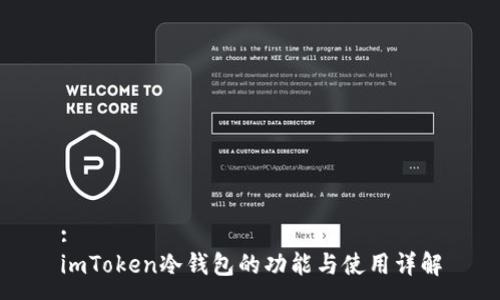 :
imToken冷钱包的功能与使用详解