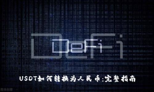 USDT如何转换为人民币：完整指南