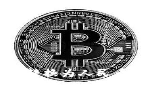 USDT如何转换为人民币：完整指南