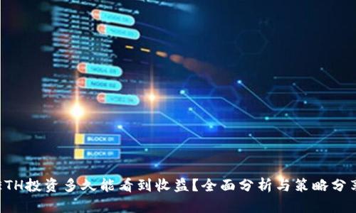 ETH投资多久能看到收益？全面分析与策略分享