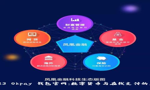 2023 Okpay 钱包官网：数字货币与在线支付的未来