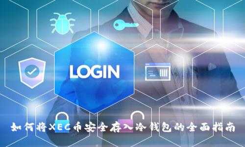 如何将XEC币安全存入冷钱包的全面指南