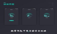 数字钱包下载与安装全攻略