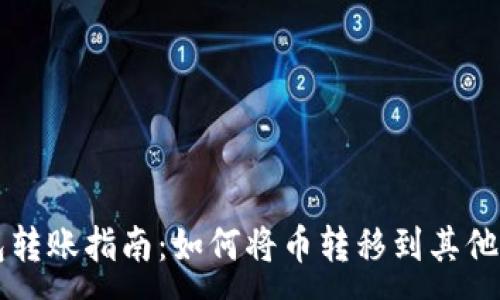 :
比特派钱包转账指南：如何将币转移到其他比特派用户