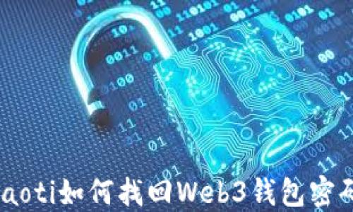 
fiaoti如何找回Web3钱包密码？
